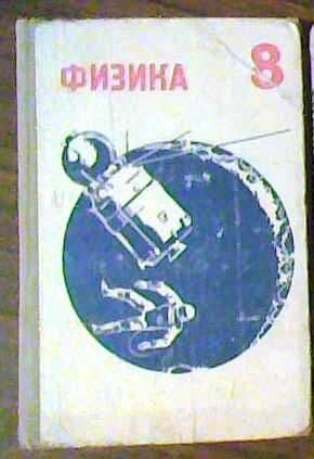 Учебник Физика, 8 класс. И. Кикоин, А. Кикоин — 1