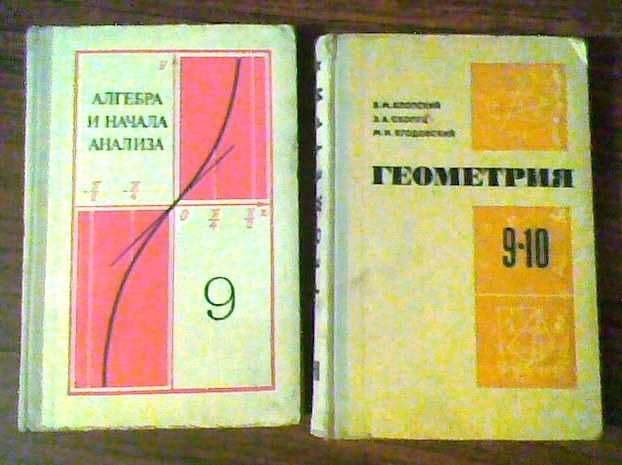 Учебники алгебра и геометрия, 9-10 классы — 1