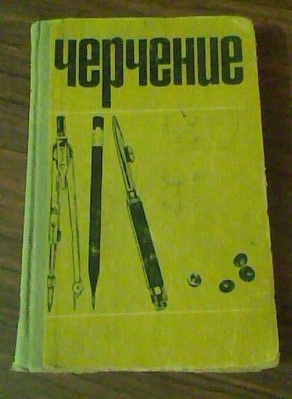 Учебник "Черчение" п/ред. В.И. Виноградова — 1