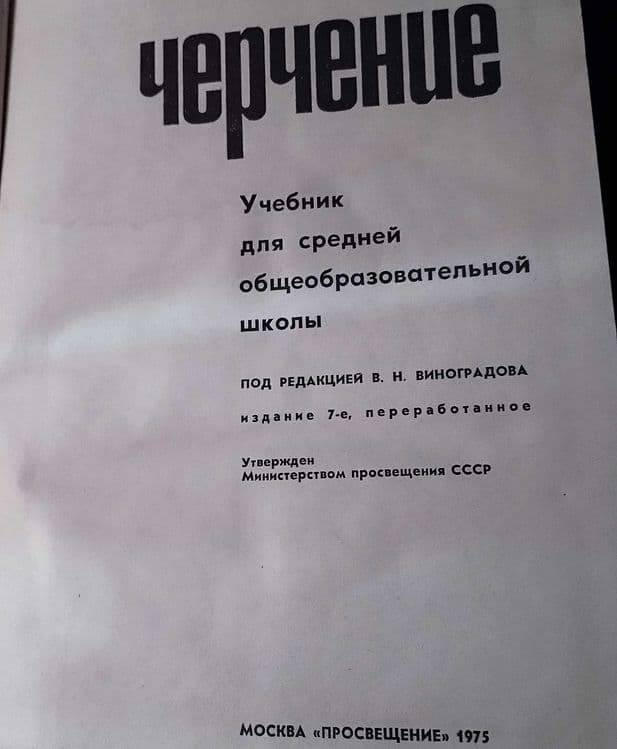 Учебник "Черчение" п/ред. В.И. Виноградова — 2