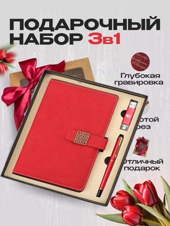 Подарочный набор, ежедневник, ручка, флешка — 1