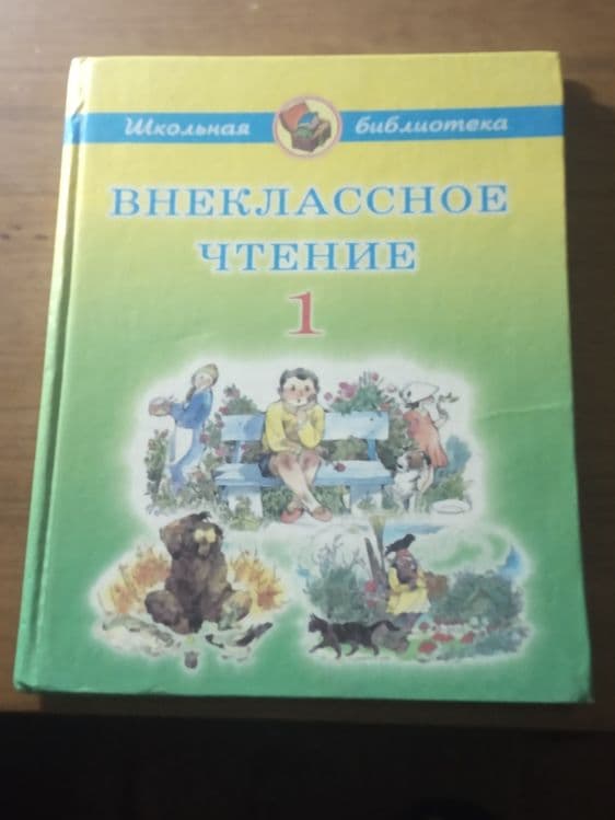 Внеклассное чтение 1класс — 1