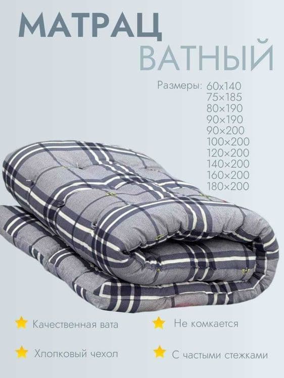матрац ватный односпальный
для школ интернатов и общежитий 80*190 — 3
