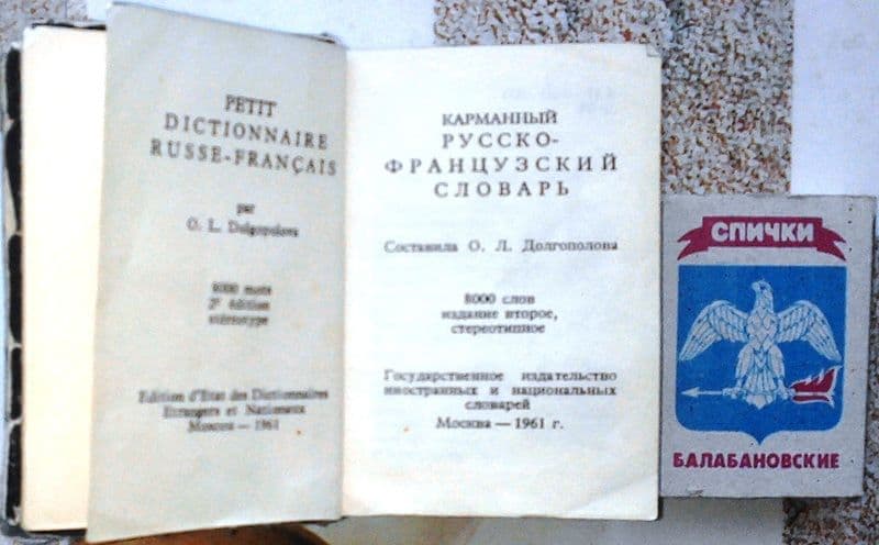 Карманный Французско-Русский словарь — 1