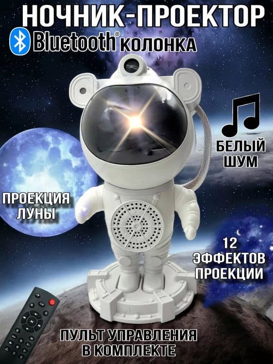 Проектор Космонавт ночник звездное небо музыкальная колонка с пультом — 1