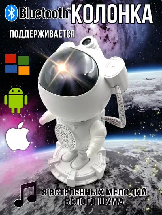 Проектор Космонавт ночник звездное небо музыкальная колонка с пультом — 2