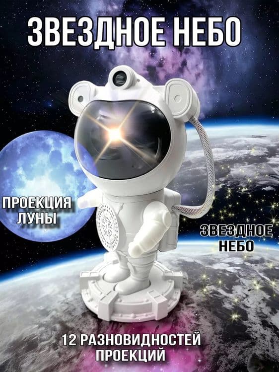 Проектор Космонавт ночник звездное небо музыкальная колонка с пультом — 3
