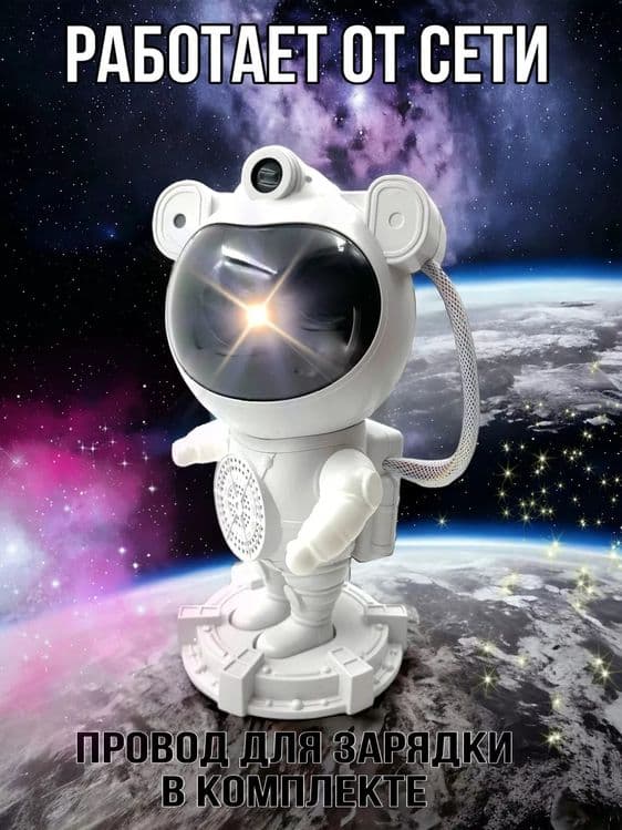 Проектор Космонавт ночник звездное небо музыкальная колонка с пультом — 6
