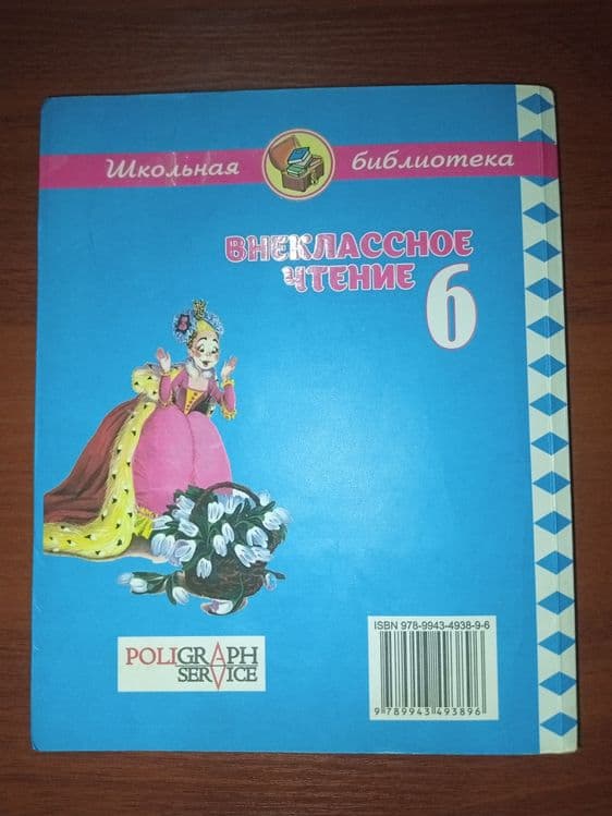 Внеклассное чтение 6 — 2