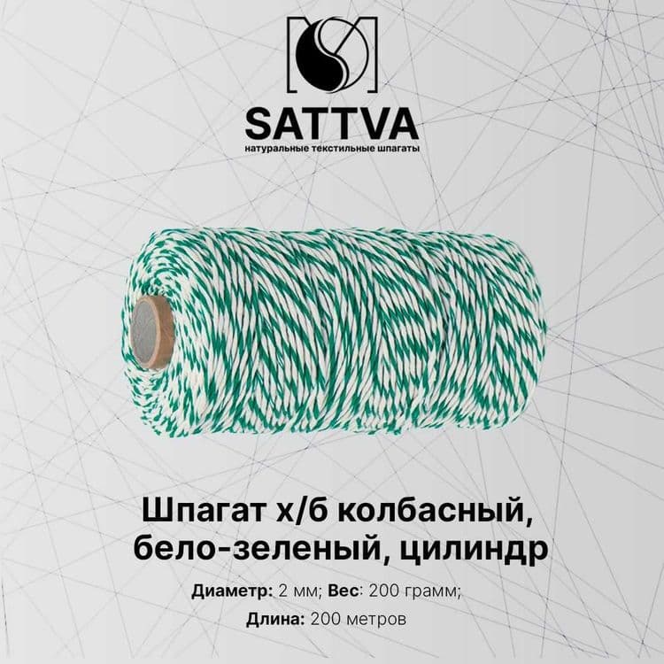 Шпагат хб, бело зеленый, 200 грамм, 200 метров +- 5% — 2
