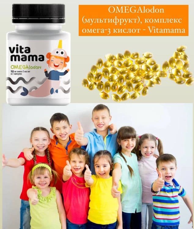 OMEGAlodon (мультифрукт), комплекс омега-3 кислот
Vitamama — 1