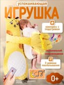Игрушка для ребенка с похлопыванием с музыкой