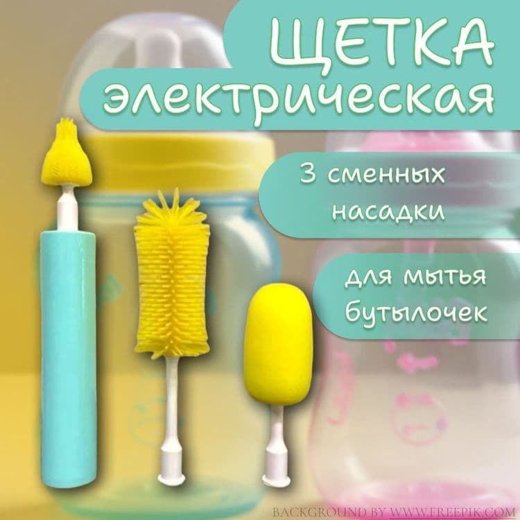 Электрический очиститель детских бутылочек — 16