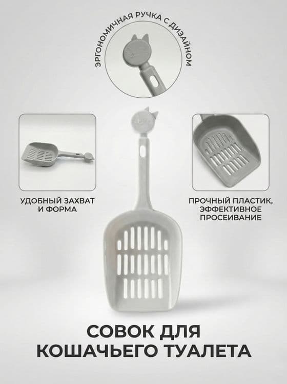 Совок для кошачьего туалета с мелкой ячейкой.
Лопатка для уборки за жи — 2