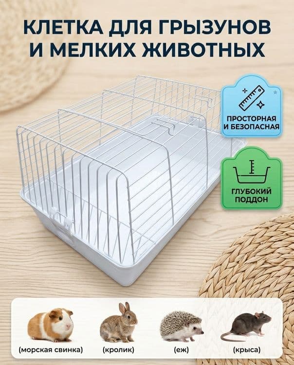 Просторная клетка для грызунов и мелких животных — 1