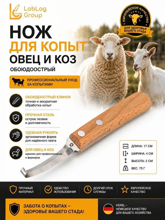 Qo‘y va echkilar uchun ikki tomonlama tuyoq pichog‘i Kerbl
