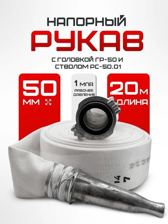 Пожарный шланг 51 13 бар в комплекте, по оптовым ценам. Доставка — 1