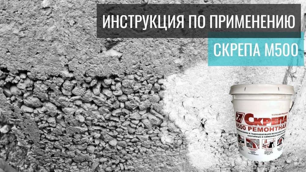Ремонтная Скрепа М500 Восстановление и ремонт бетонных поверхностей — 2