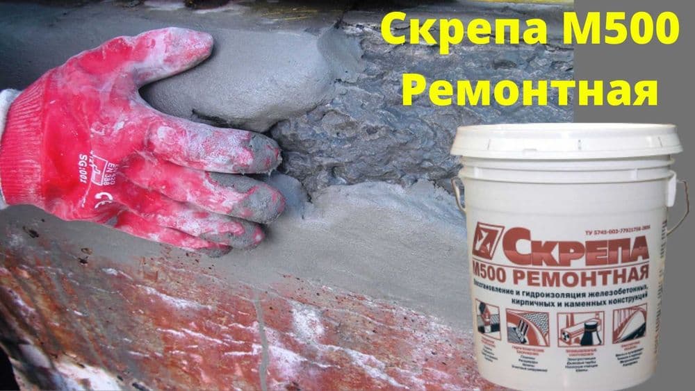 Ремонтная Скрепа М500 Восстановление и ремонт бетонных поверхностей — 4