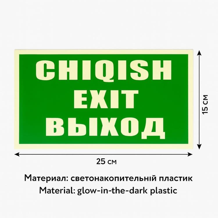 Таблички фосфор Эвакуации — 1