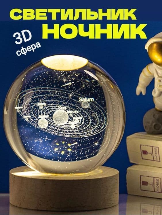 Светильник ночник 3D Сфера — 5