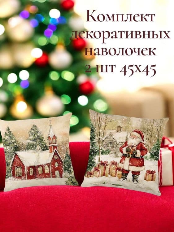 Декоративные наволочки с новогодним принтом — 1