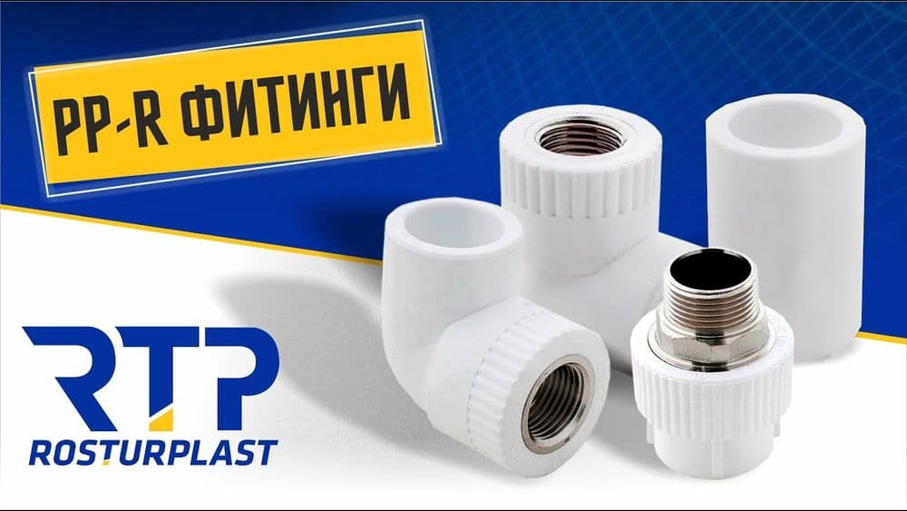 ППР трубы и фитинги от Ростурпласт
фитинги от Ростурпла — 4