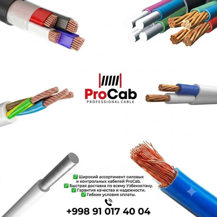 Кабель(Kabel) от фирмы Procab — 1