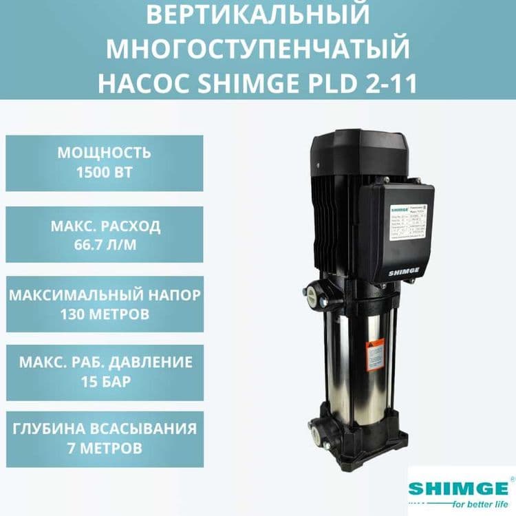 Многоступенчатий вертикальный центробежный насос PLD2-11 SHIMGE nasos — 2