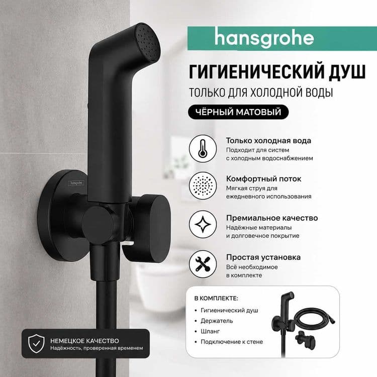 Hansgrohe Гигиенический душ (Черный матт, только для холодной воды) — 1