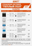 Терморегуляторы для Тёплого Пола IQWATT и CLIMATIQ