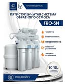 Система обратного осмоса под мойку с краном Unicorn FRO-5N