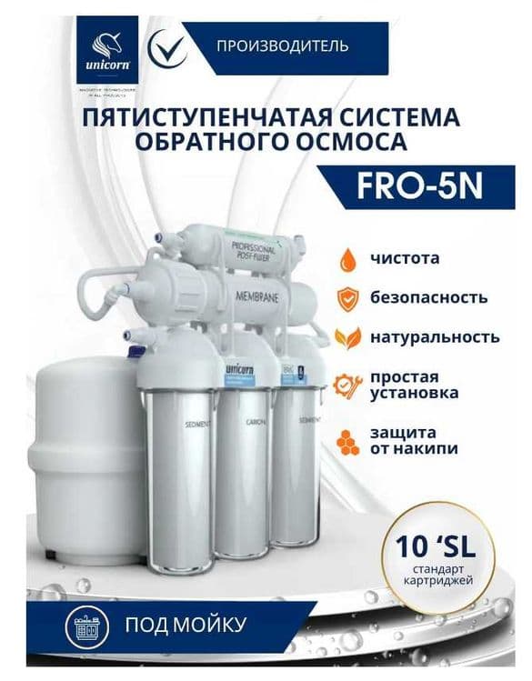 Система обратного осмоса под мойку с краном Unicorn FRO-5N