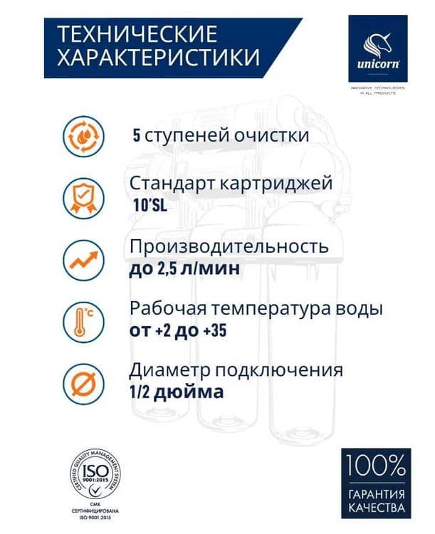Система обратного осмоса под мойку с краном Unicorn FRO-5N — 4