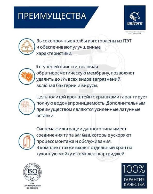 Система обратного осмоса под мойку с краном Unicorn FRO-5N — 5