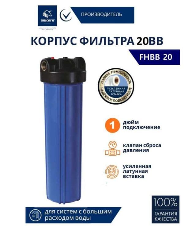 Колба магистрального фильтра для холодной воды Unicorn FH BB20 — 1