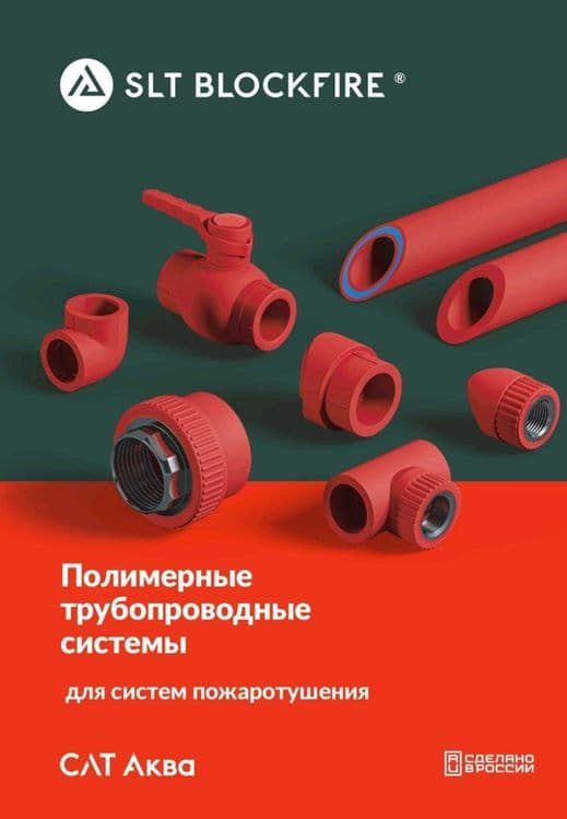 ППР Противопожарные полипропиленовые трубы для систем пожаротушения. — 2