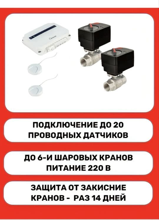 Система протечка ZEISSLER это не нептун. 20мм 3/4 — 9