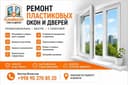 Пластиковые окна и двери ремонт, уплотнитель, ручки, механизмы