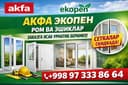 Колёный ойна куйдирилган ойналар