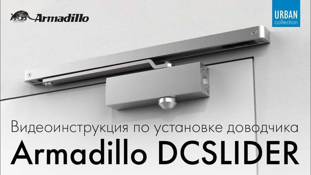 Доводчик дверной на скользящей тяге Armadillo 25-100кг — 2