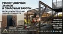 Установка дверей, Eshik urnatish