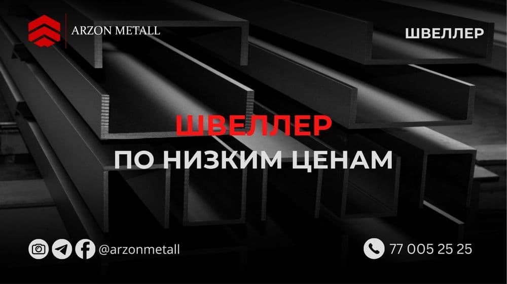 Швеллер | 6,5мм - 30мм | Оптом нархларда — 1