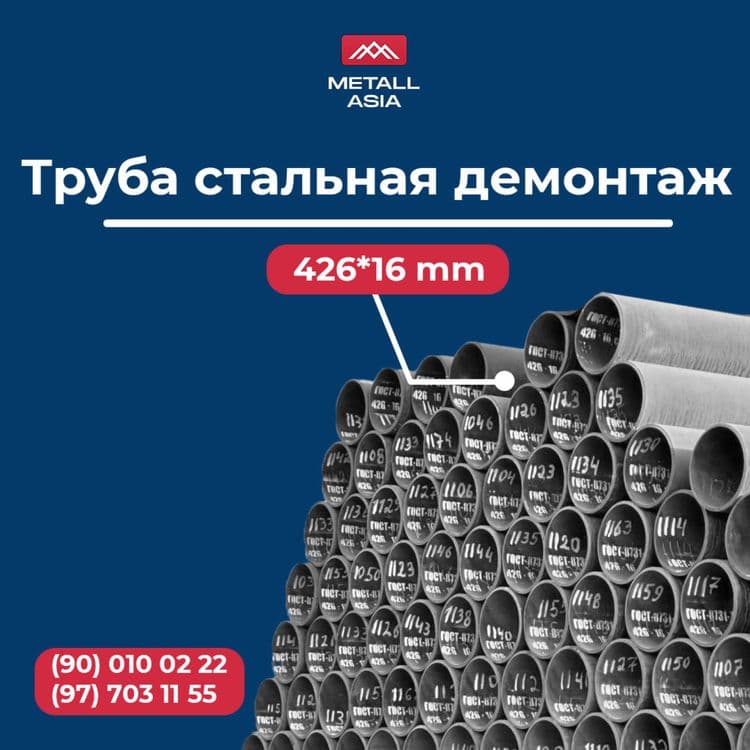 Стальная Труба Д 426 арзон ва сифатли — 2