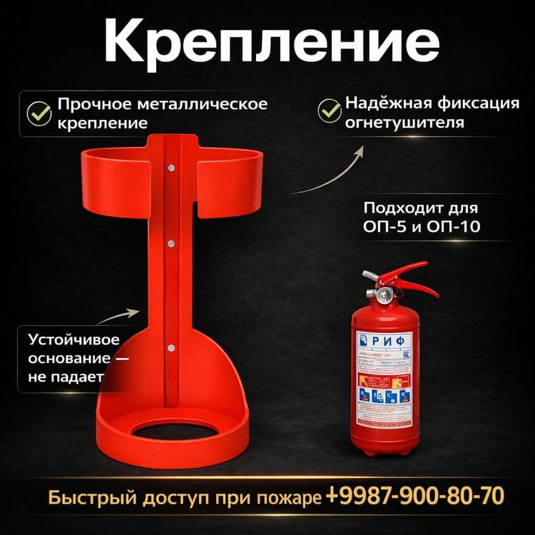 Крепёж для огнетушителя. Надёжная фиксация на стене — 1