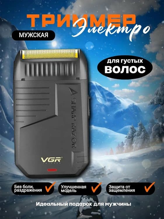 БЕПУЛ Доставка,Бритва для мужчин электрическая VGR V375 шейвер триммер — 1