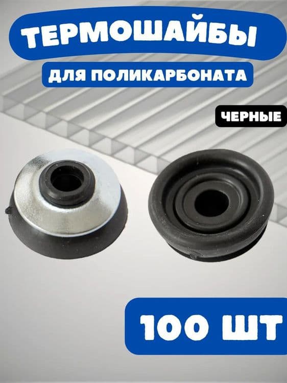 Лексан Резина Шайба Оптом — 3