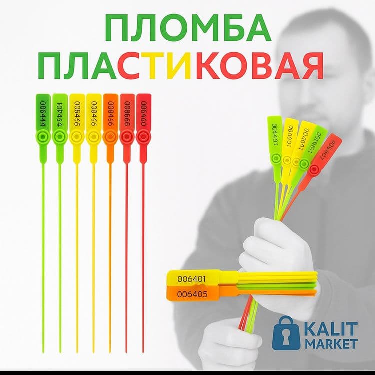 Контрольные пломбы пластиковые — защита от вскрытия — 2