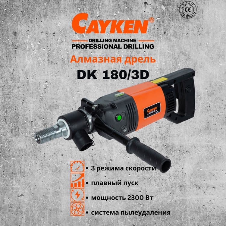 Дрель алмазного бурения(сверло сухорез коронка) Cayken DK-180/3D — 1