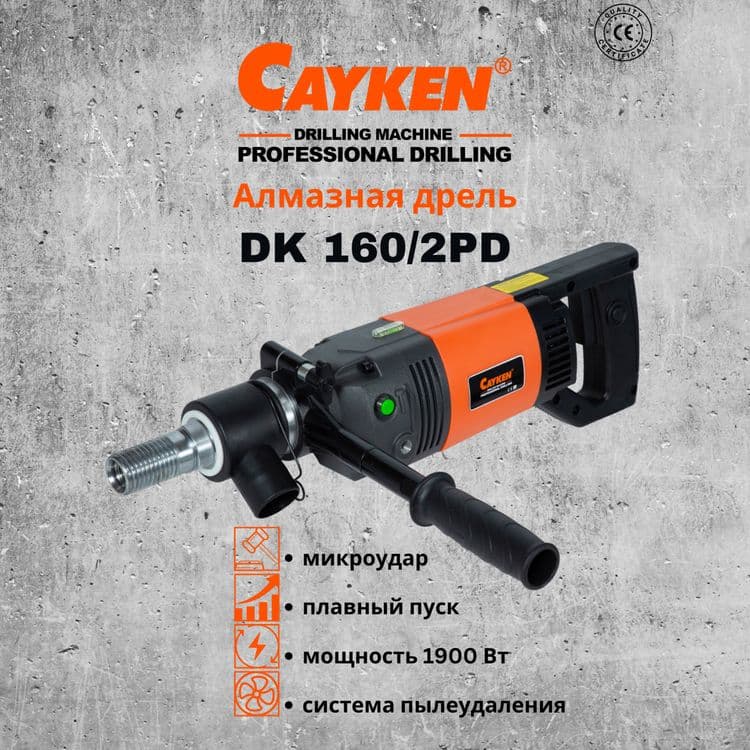 Дрель алмазного бурения (сверло сухорез коронка) Cayken DK-160/2GPD — 1